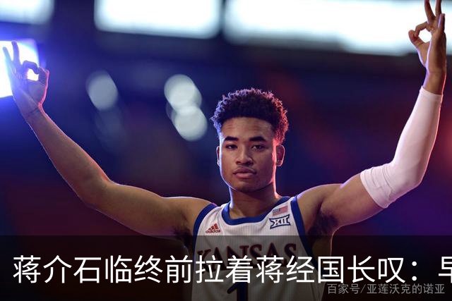 蒋介石临终前拉着蒋经国长叹：早知当初撤离大陆时不应该只顾黄金