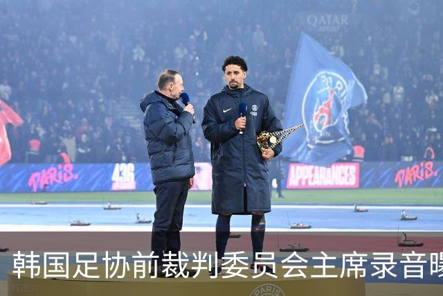 韩国足协前裁判委员会主席录音曝光，被指向裁判索要钱财