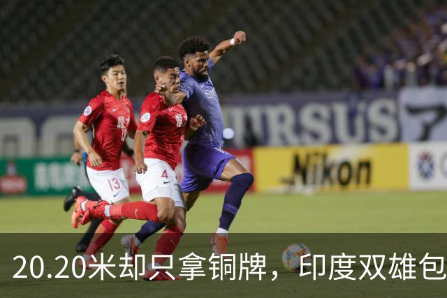 20.20米却只拿铜牌，印度双雄包揽金银靠什么