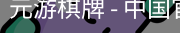 元游棋牌
